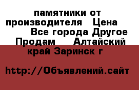 памятники от производителя › Цена ­ 3 500 - Все города Другое » Продам   . Алтайский край,Заринск г.